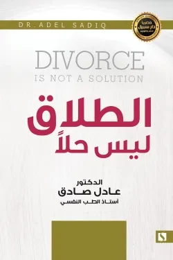 سبيل: عادل الصادق: الطلاق ليس حلا