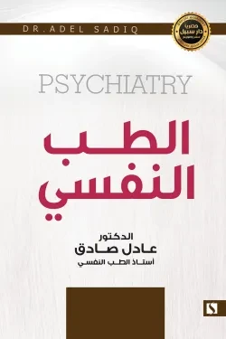سبيل: عادل الصادق: الطب النفسي
