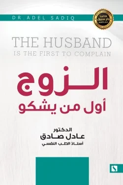 سبيل: عادل الصادق: الزوج اول من يشكو