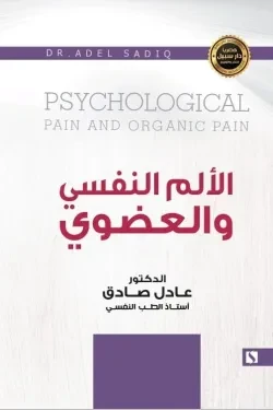 سبيل: عادل الصادق: الالم النفسي و العضوي