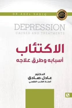 سبيل: عادل الصادق: الاكتئاب سبيل: عادل الصادق: الاكتئاب