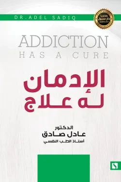 سبيل: عادل الصادق: الادمان له علاج