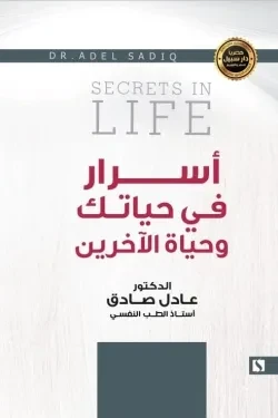 سبيل: عادل الصادق: اسرار في حياتك و حياة الاخرين سبيل: عادل الصادق: اسرار في حياتك و حياة الاخرين