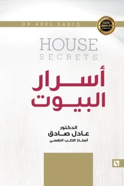 سبيل: عادل الصادق: اسرار البيوت سبيل: عادل الصادق: اسرار البيوت