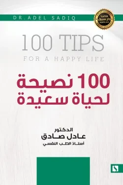 سبيل: عادل الصادق: 100 نصيحة لحياة سعيدة