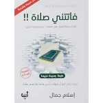 زحمة كتاب: فاتتني صلاة