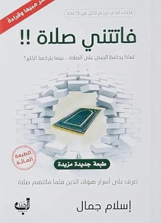 زحمة كتاب: فاتتني صلاة