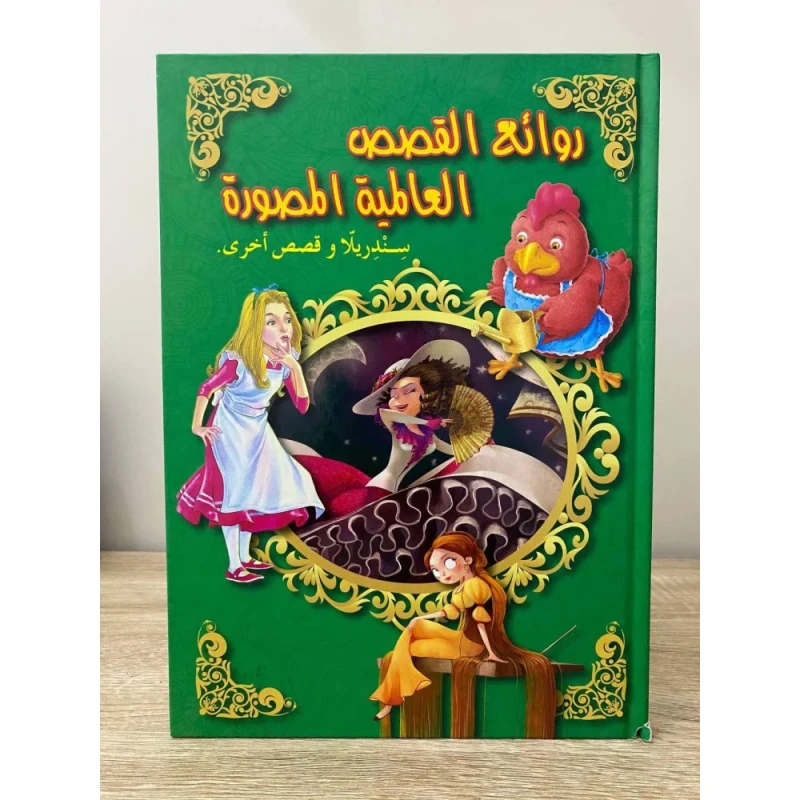 روائع القصص مجلد : العالمية المصورة سندريلا وقصص اخرى