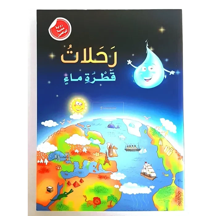 رواية علمية لليافعين: رحلات قطرة ماء