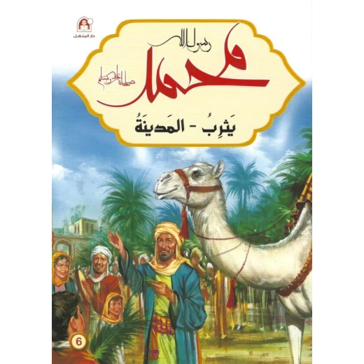 رسول الله محمد : يثرب - المدينة رسول الله محمد : يثرب - المدينة