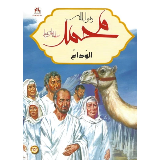 رسول الله محمد : الوداع رسول الله محمد : الوداع