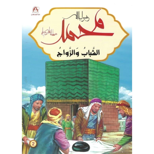 رسول الله محمد : الشباب والزواج رسول الله محمد : الشباب والزواج