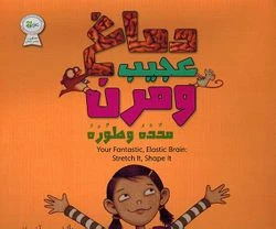 دماغ عجيب ومرن مدده وطوره دماغ عجيب ومرن مدده وطوره