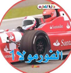 دائرة المعارف : الفورملا 1 دائرة المعارف : الفورملا 1