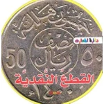 دائرة المعارف : القطع النقدية فوم