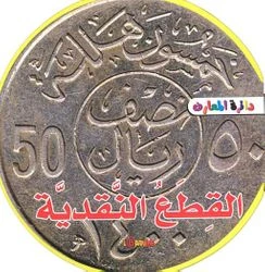 دائرة المعارف : القطع النقدية فوم دائرة المعارف : القطع النقدية فوم