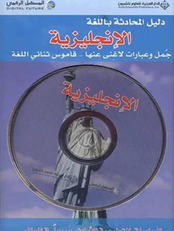 دليل المحادثة : باللغة الانجليزية