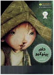 حلم بينوكيو : ان ليسن حلم بينوكيو : ان ليسن