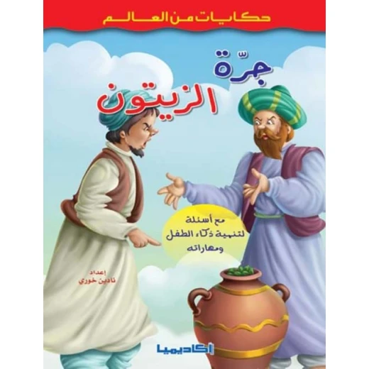 حكايات من العالم : جرة الزيتون حكايات من العالم : جرة الزيتون