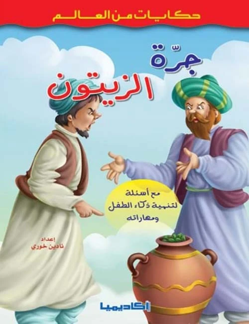 حكايات من العالم : جرة الزيتون