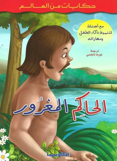 حكايات من العالم : الحاكم المغرور
