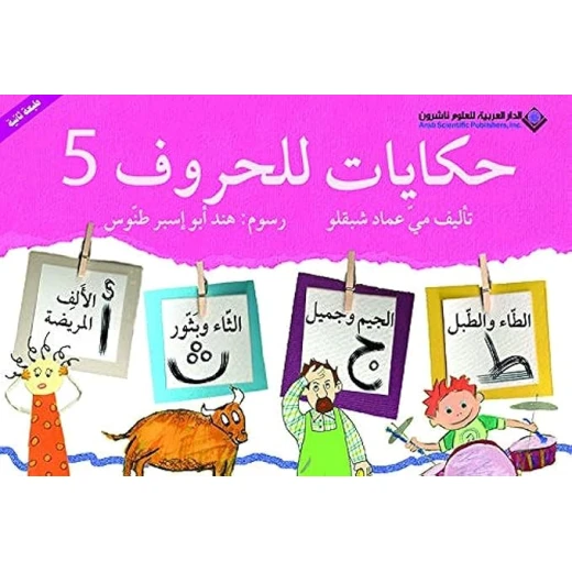 حكايات للحروف : ج5