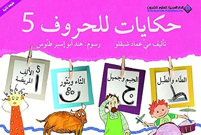 حكايات للحروف : ج5