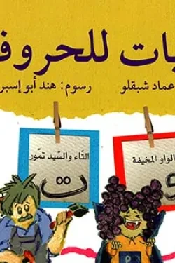 حكايات للحروف : ج3