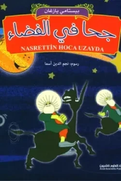 جحا في الفضاء