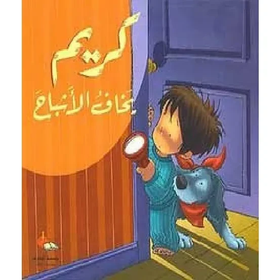 cd كريم : يخاف الاشباح