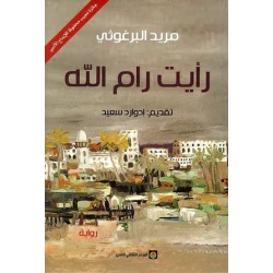 رواية : رأيت رام ﷲ