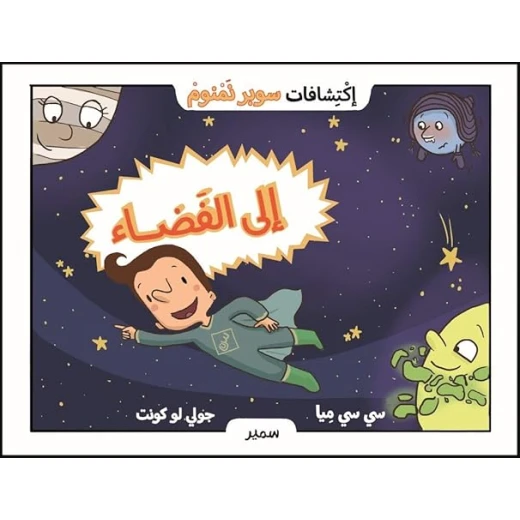 سلسلة إكتشافات سوبر نمنوم : إلى الفضاء ! سلسلة إكتشافات سوبر نمنوم : إلى الفضاء !