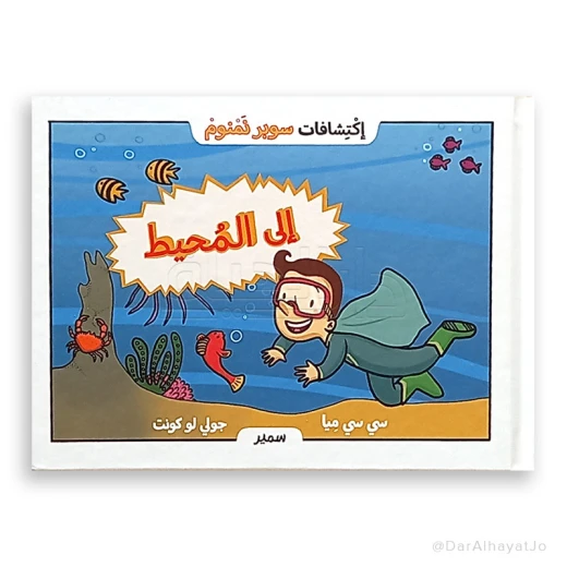 سلسلة إكتشافات سوبر نمنوم : إلى المحيط ! سلسلة إكتشافات سوبر نمنوم : إلى المحيط !