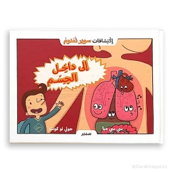 سلسلة إكتشافات سوبر نمنوم : إلى داخل الجسم !