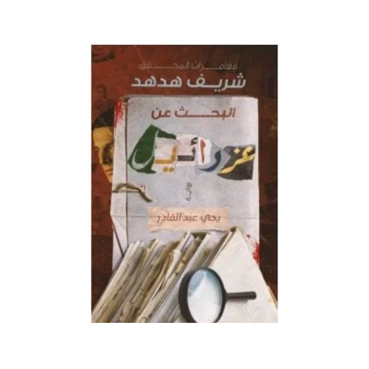 يحيى عبد القادر : مغامرات المحقق هدهد : بحث عن عزرائيل يحيى عبد القادر : مغامرات المحقق هدهد : بحث عن عزرائيل