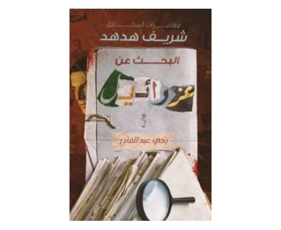 يحيى عبد القادر : مغامرات المحقق هدهد : بحث عن عزرائيل - عصير الكتب