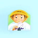 اريد أن أكون- مهندساً