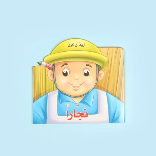 أريد أن أكون - نجّاراً أريد أن أكون - نجّاراً