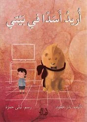 أريد أسدا ً في بيتي أريد أسدا ً في بيتي
