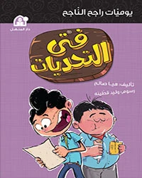 يوميات راجح الناجح 04: فتى التحديات يوميات راجح الناجح 04: فتى التحديات