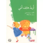 أريد هاتف أمي - اصالة