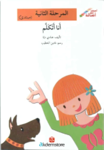 انا اتكلم - اصالة