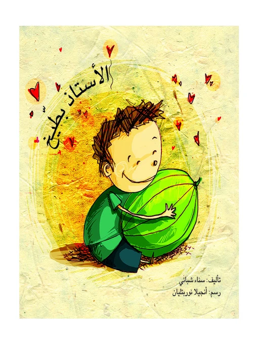 الاستاذ بطيخ - اصالة