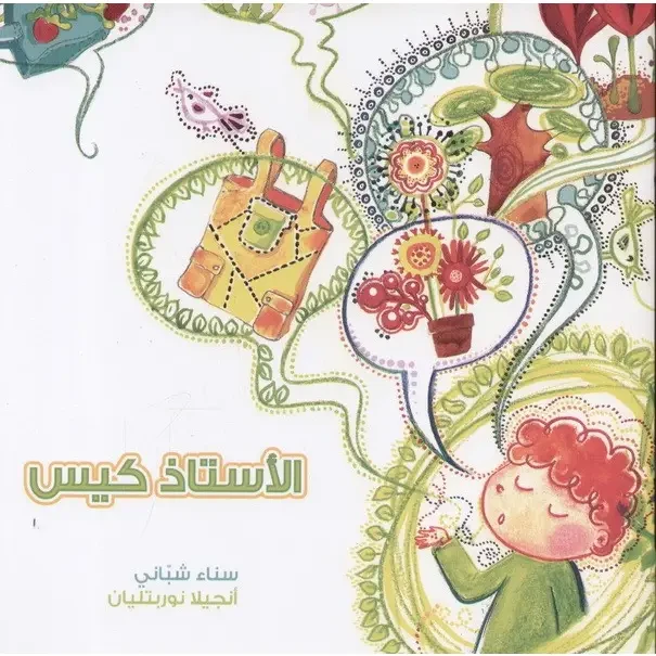الأستاذ كيس - اصالة