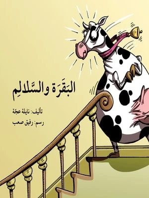 البقرة والسلالم البقرة والسلالم