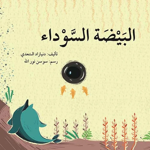 البيضة السوداء البيضة السوداء