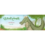 التمساح الحشري - اصالة