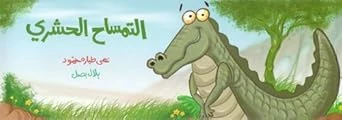 التمساح الحشري التمساح الحشري