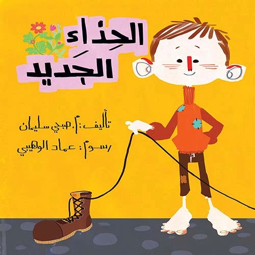 الحذاء الجديد