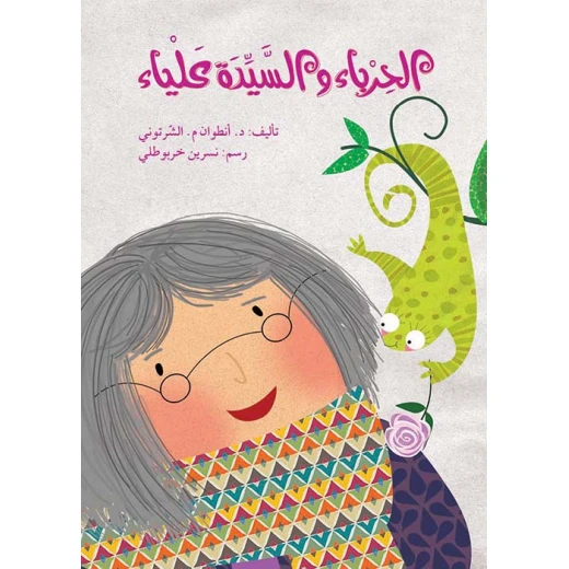 الحرباء والسيدة علياء الحرباء والسيدة علياء